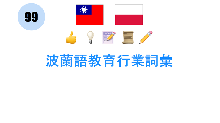 波蘭語教育行業詞彙